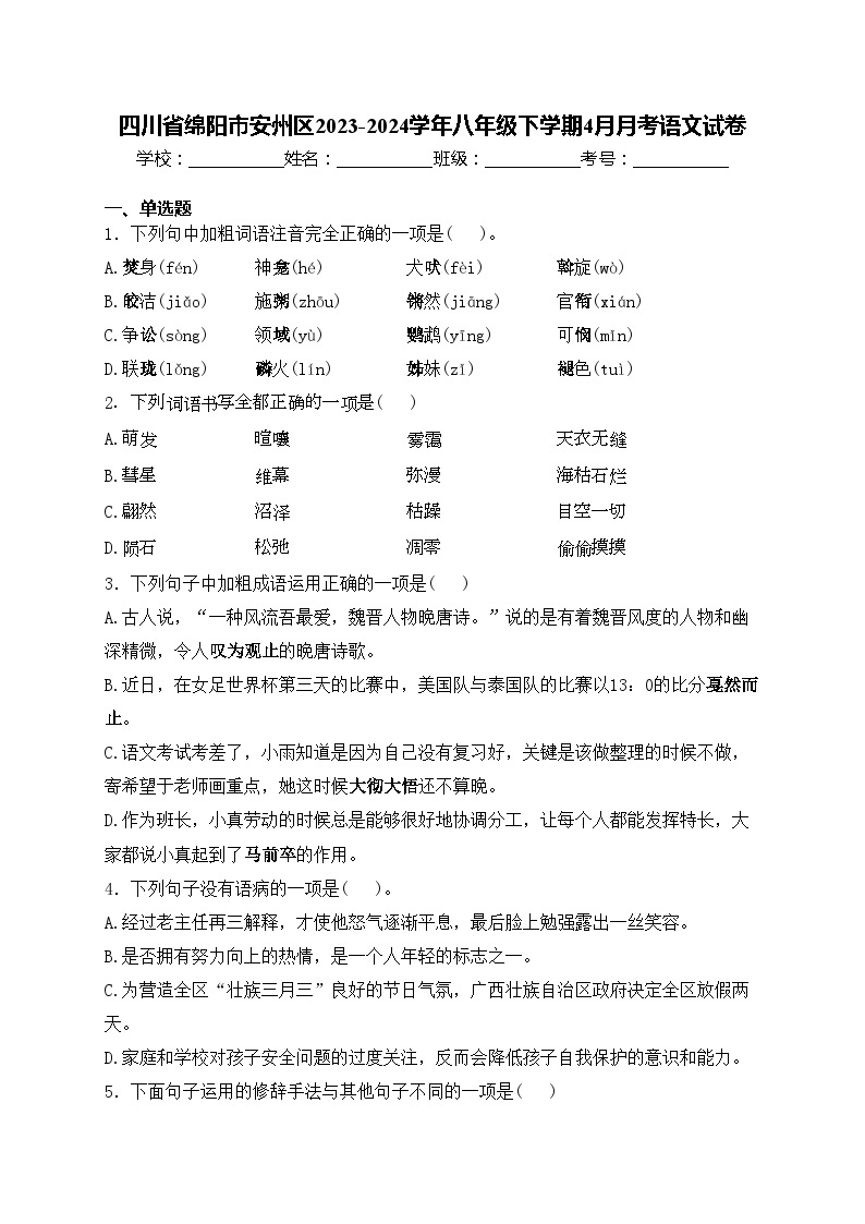 四川省绵阳市安州区2023-2024学年八年级下学期4月月考语文试卷(含答案)01