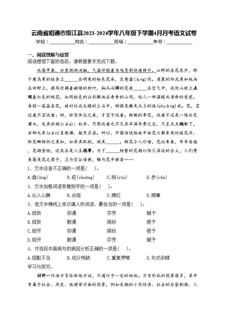 云南省昭通市绥江县2023-2024学年八年级下学期4月月考语文试卷(含答案)01