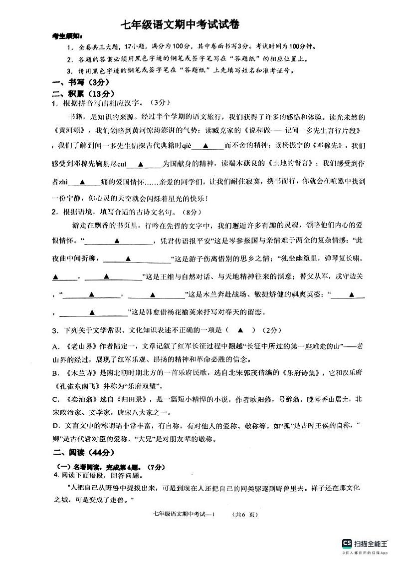 浙江省金华市义乌市义乌市七校联考2023-2024学年七年级下学期4月期中语文试题01