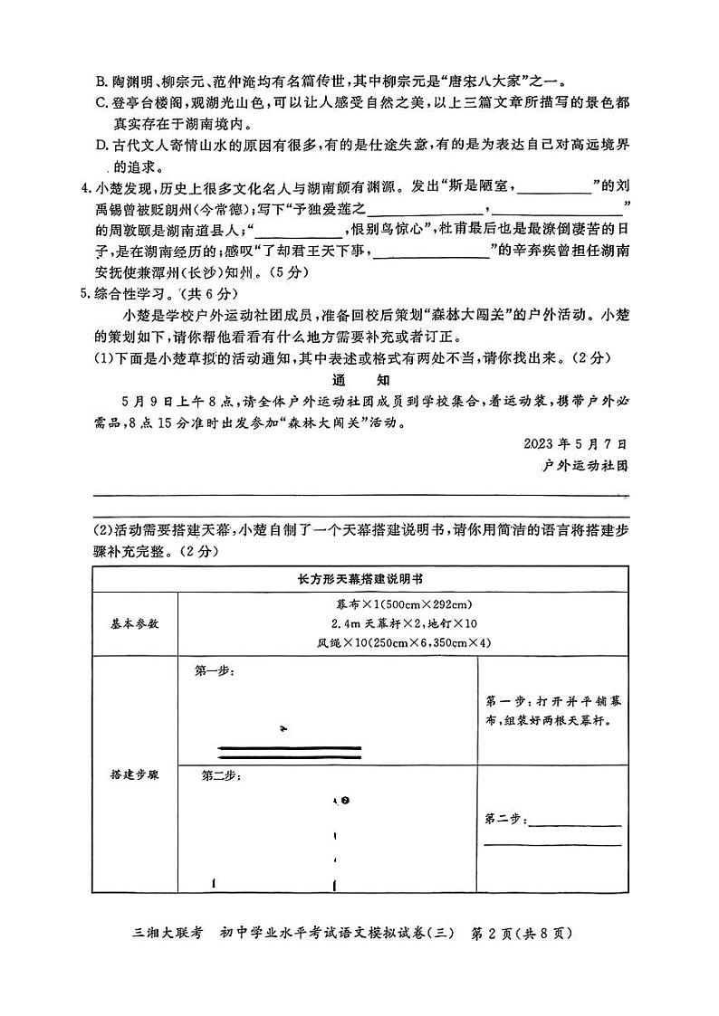 2024年湖南省三湘名校联考中考模拟（三）语文试题02