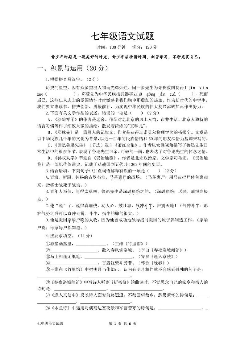 山东省临清市烟店镇中学2023-2024学年七年级下学期第一次月考语文试题第1页