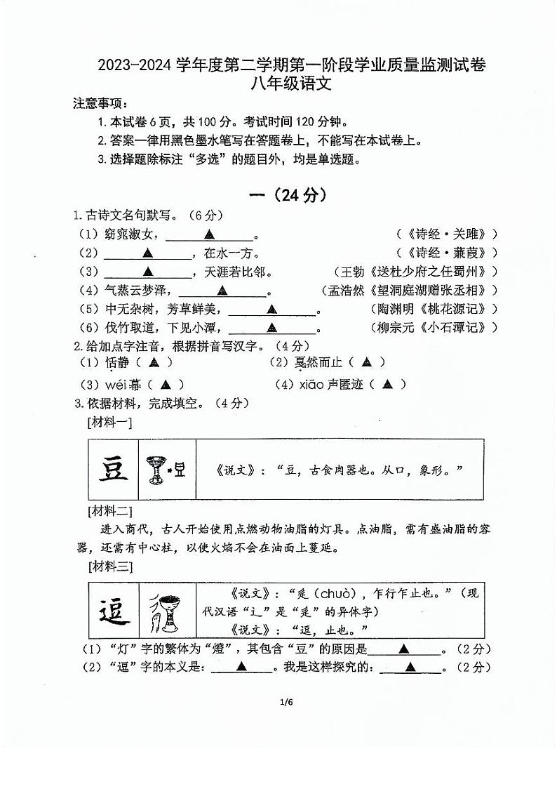江苏省南京市秦淮区2023-2024学年八年级下学期期中考试语文试卷第1页
