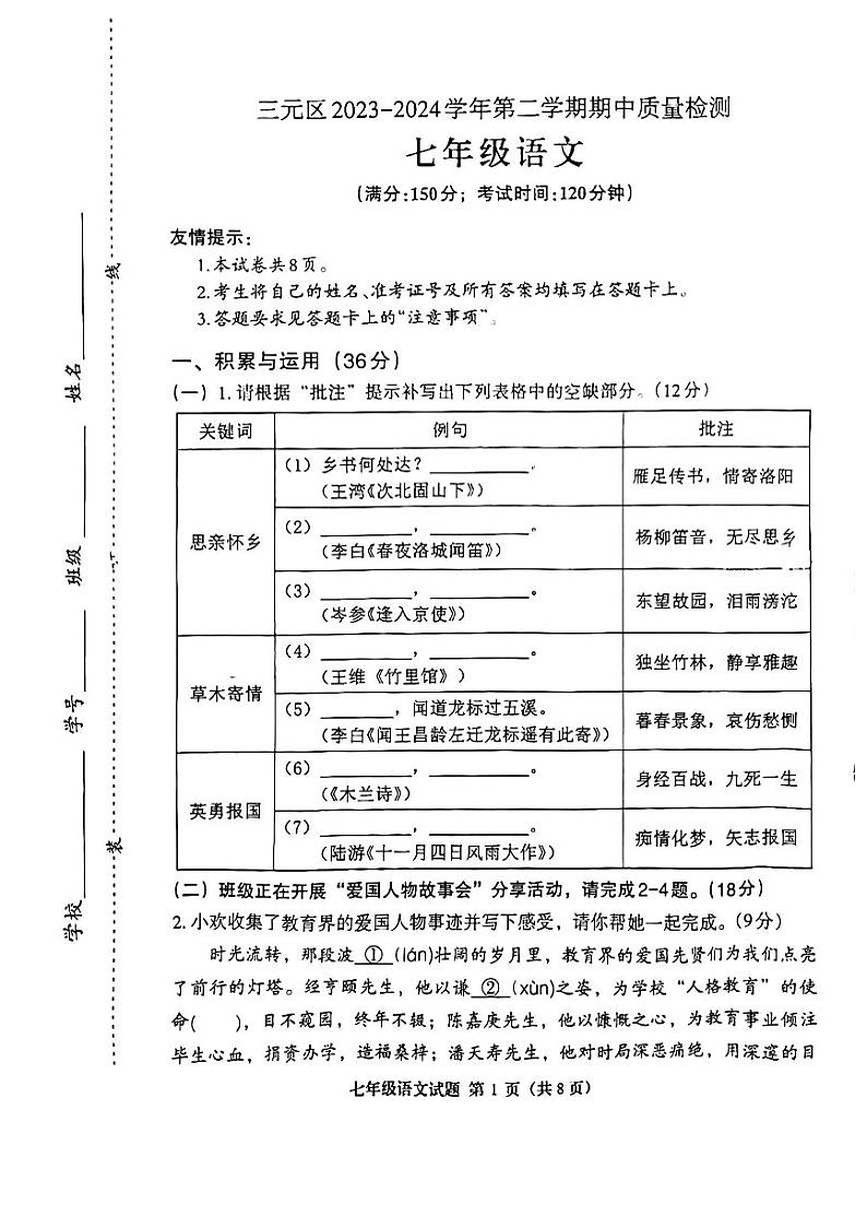 福建省三明市三元区2023-2024学年七年级下学期4月期中考试语文试题第1页