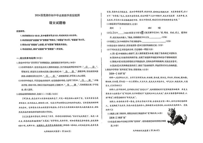 2024年安徽省芜湖市中考二模考试语文试题第1页