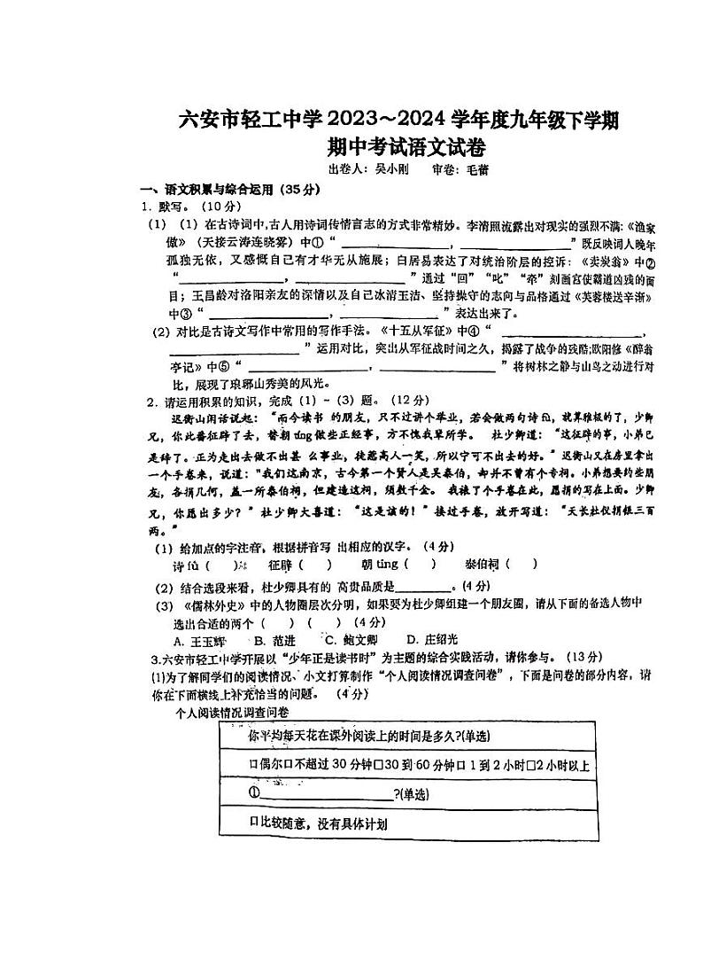 安徽省六安市轻工中学2023-2024学年九年级下学期4月期中考试语文试题第1页