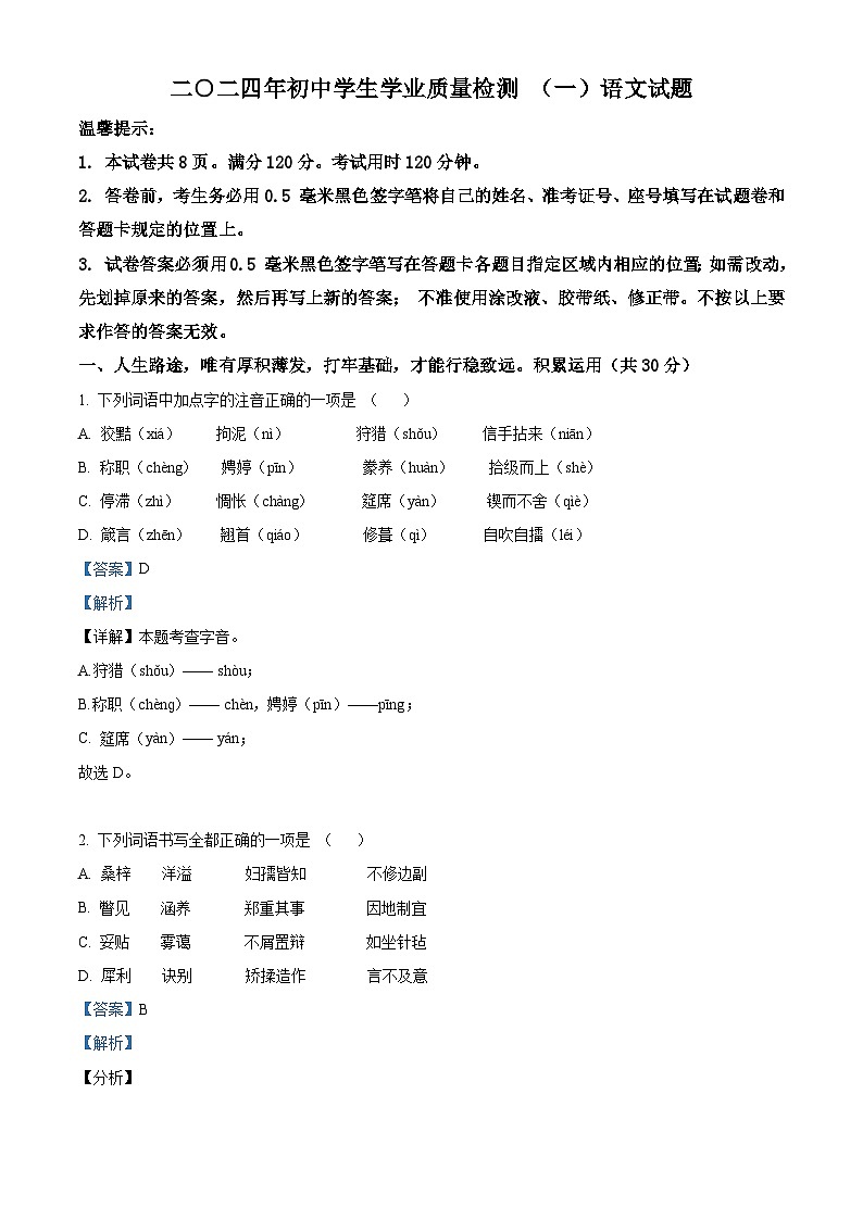 2024年山东滨州经济技术开发区中考模拟语文试题（一）（解析版）第1页