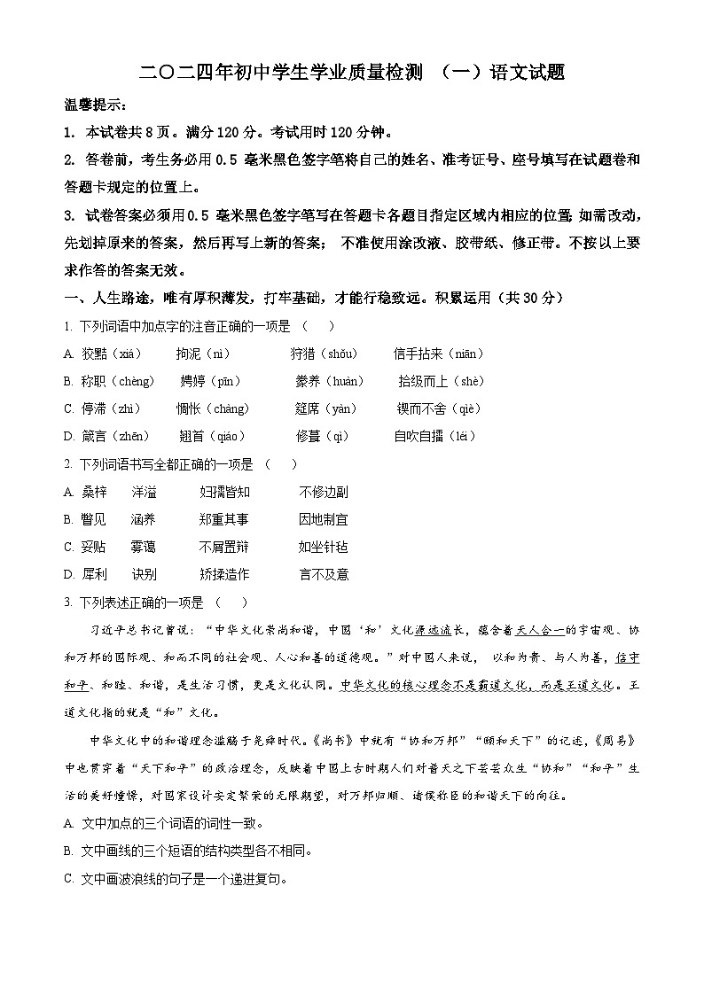2024年山东滨州经济技术开发区中考模拟语文试题（一）（原卷版）第1页