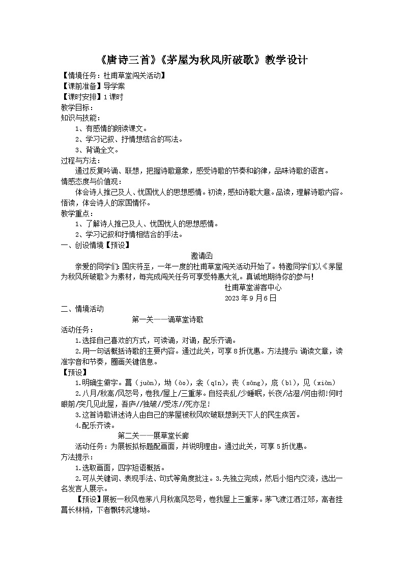 第24课《茅屋为秋风所破歌》教学设计-2023-2024学年统编版语文八年级下册01