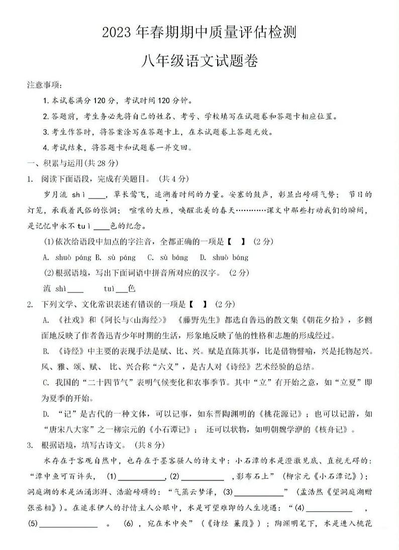 2023年河南省南阳宛城区八年级下学期期中语文试卷及答案第1页