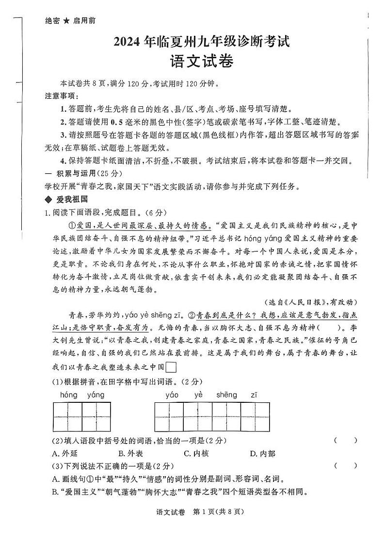 2024年甘肃省临夏回族自治州中考一模语文试题01