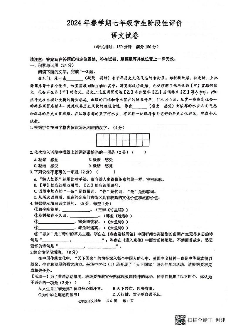 江苏省兴化市2023-2024学年七年级下学期期中考试语文试题01