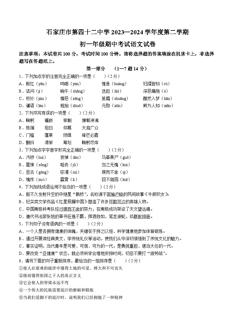 河北省石家庄市第四十二中学2023-2024学年七年级下学期期中语文试题第1页