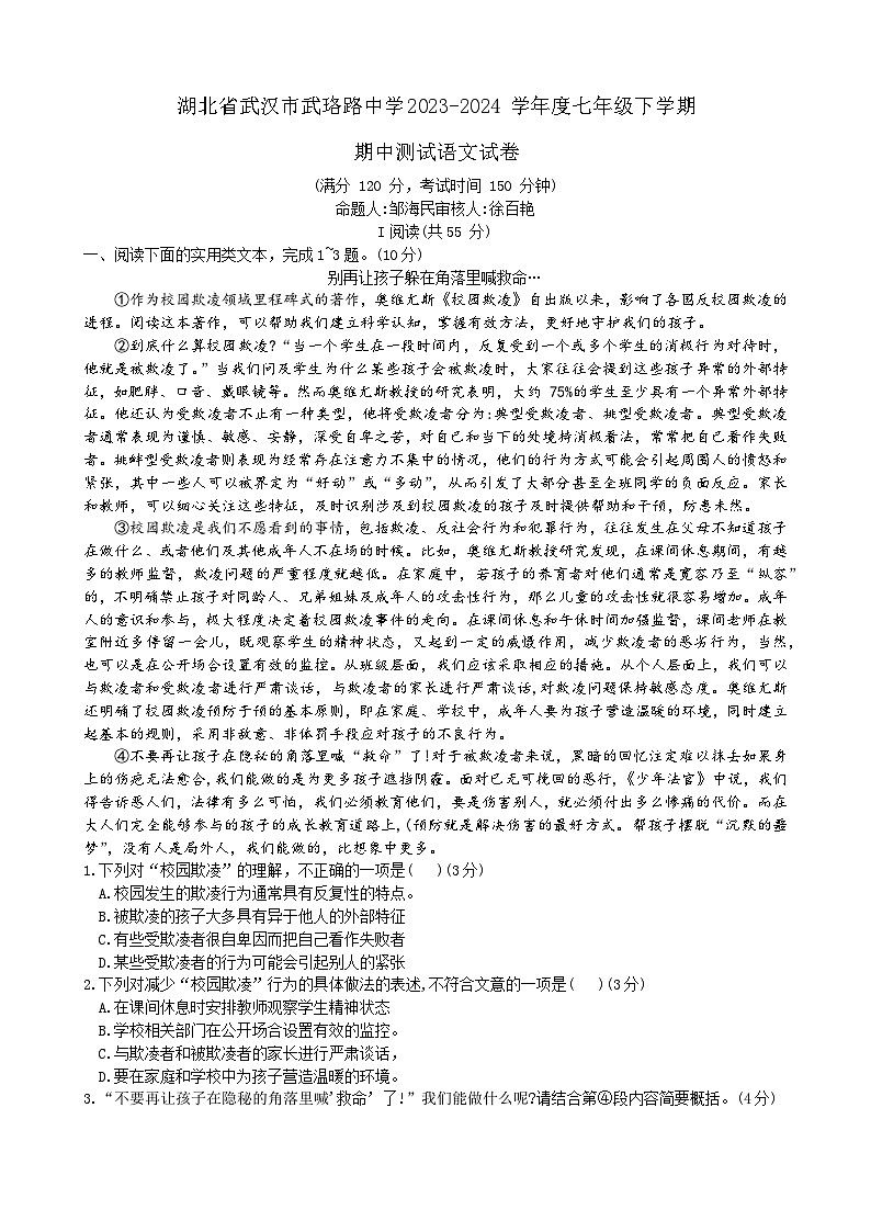 湖北省武汉市武珞路中学2023-2024+学年七年级下学期期中语文试卷01
