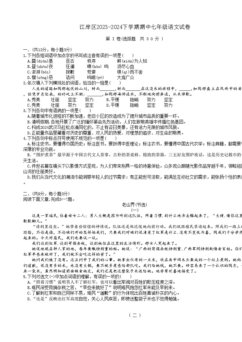 湖北省武汉市江岸区2023-2024学年七年级下学期期中考试语文试题第1页