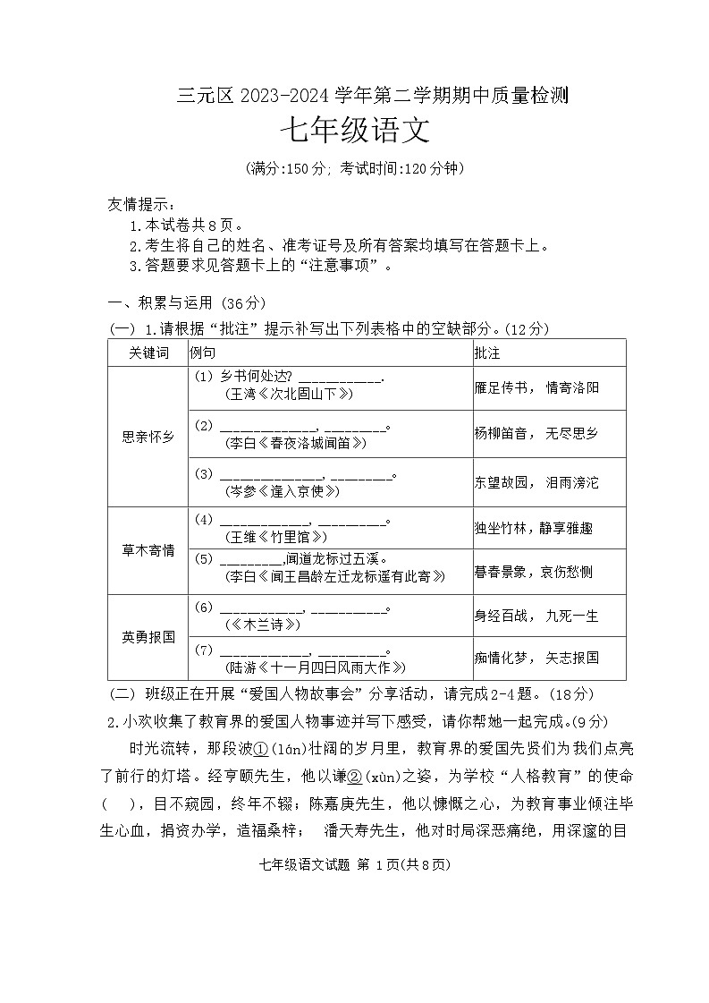福建省三明市三元区2023-2024学年七年级下学期4月期中考试语文试题第1页