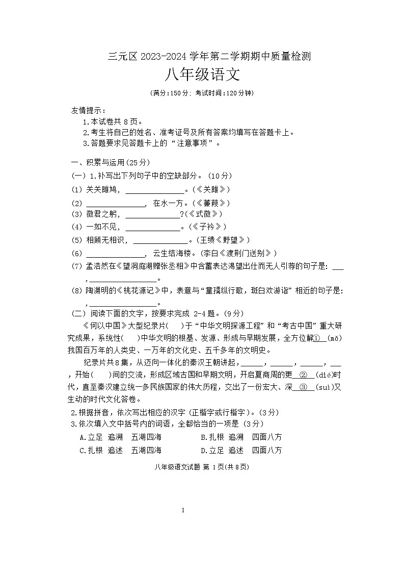 福建省三明市三元区2023-2024学年八年级下学期4月期中考试语文试题01