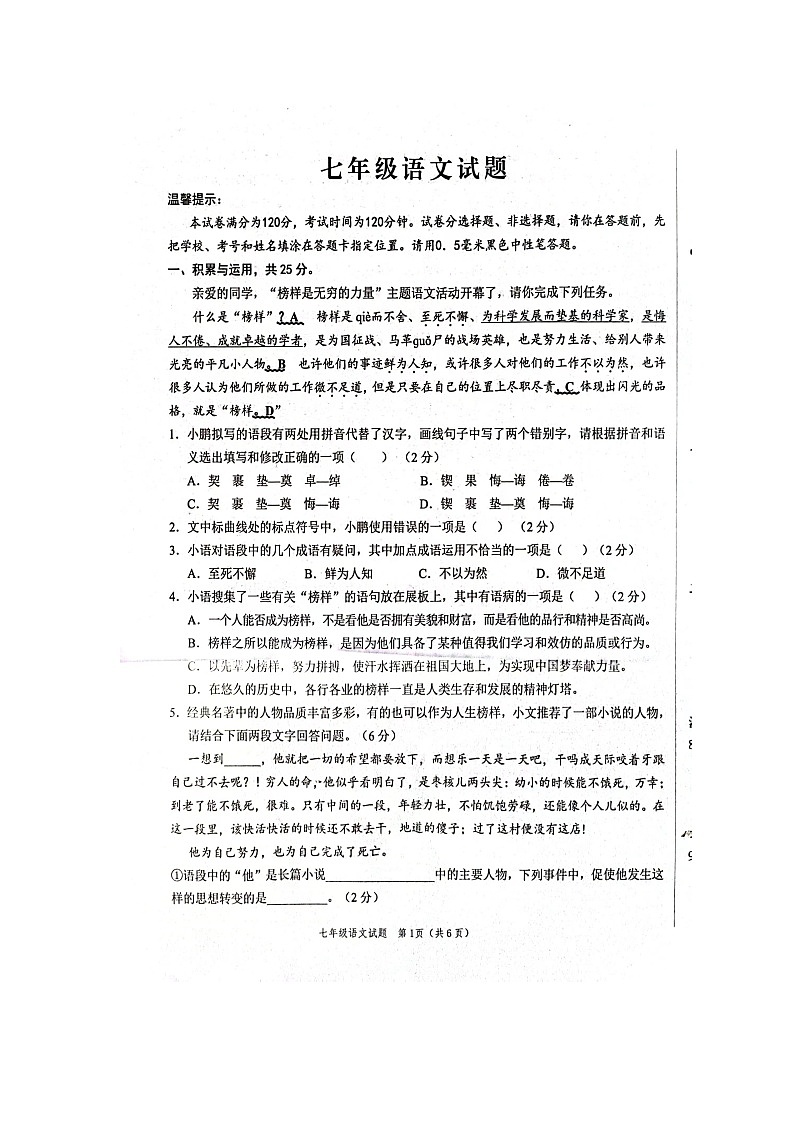 山东省菏泽市鲁西新区2023-2024学年七年级下学期期中语文试题第1页