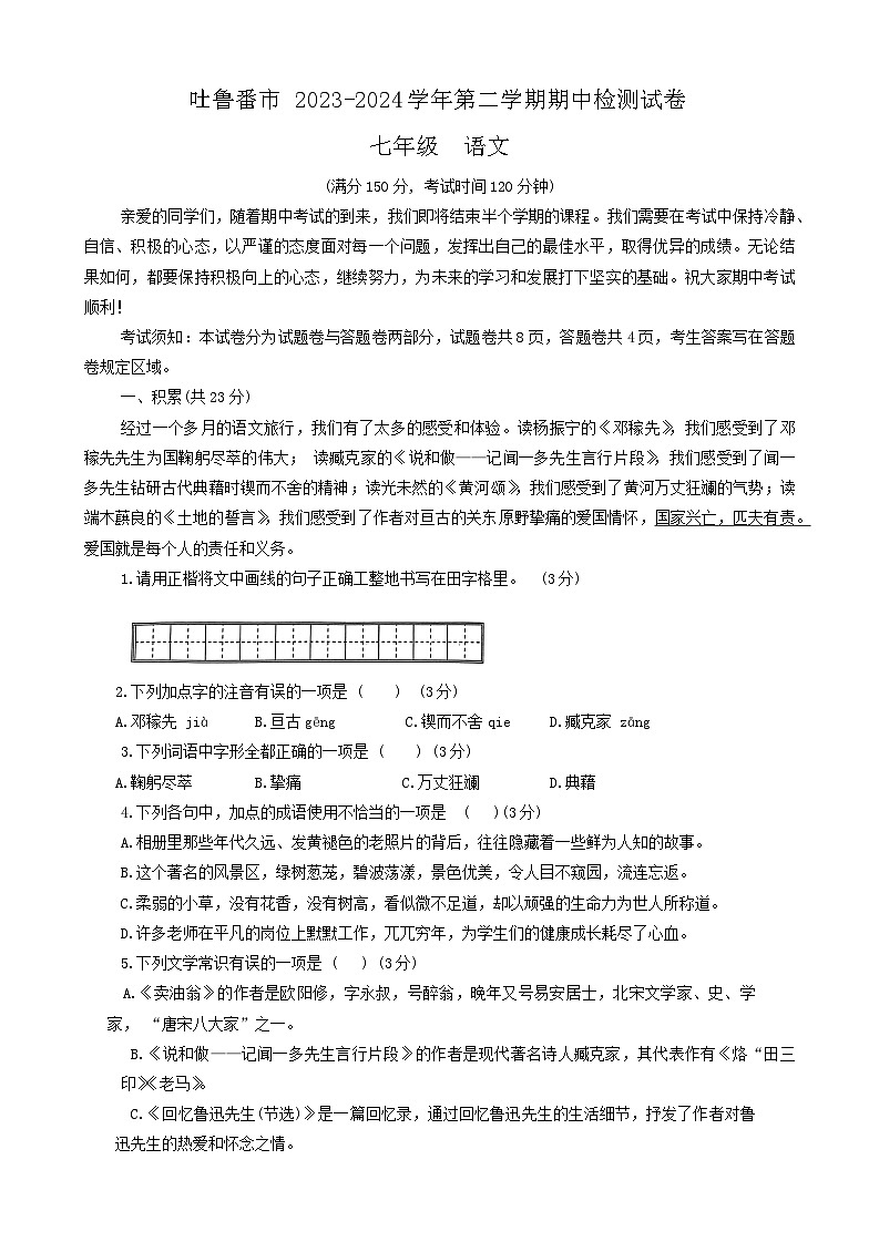 新疆维吾尔自治区吐鲁番市2023-2024学年七年级下学期4月期中考试语文试题01
