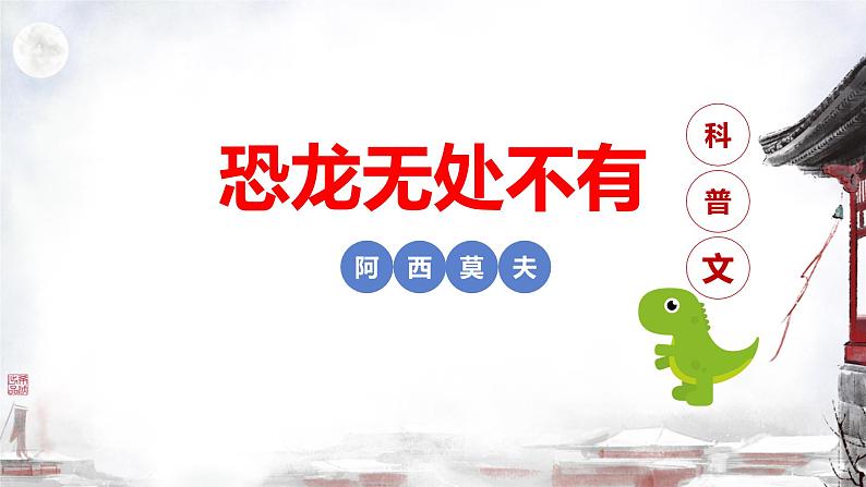 第6课《恐龙无处不有》课件-2023-2024学年统编版语文八年级下册第1页