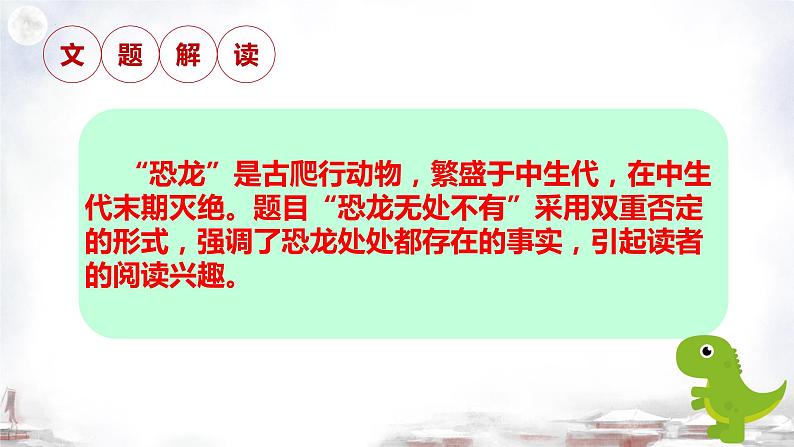 第6课《恐龙无处不有》课件-2023-2024学年统编版语文八年级下册第2页