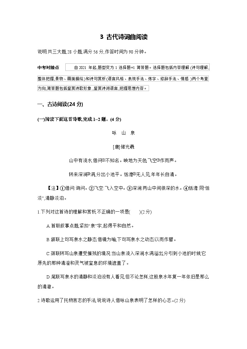 3 古代诗词曲阅读---2024年中考初中语文单元试卷01