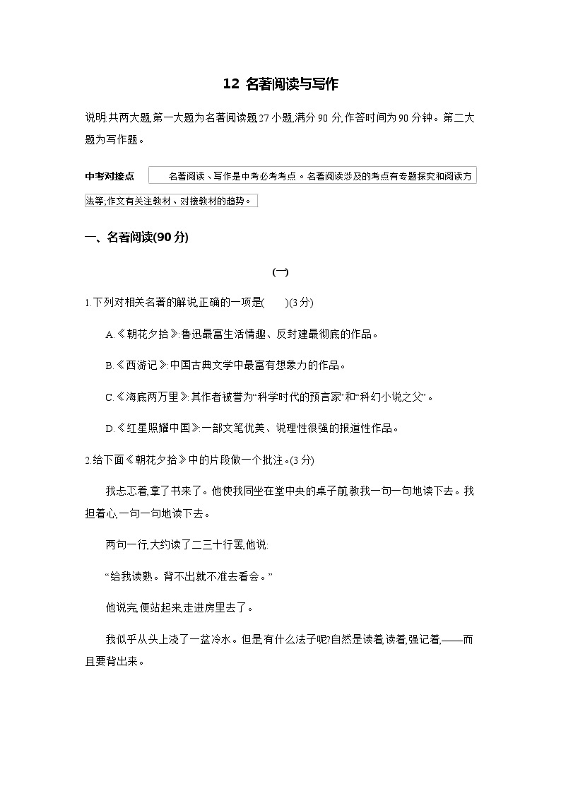 12 名著阅读与写作---2024年中考初中语文单元试卷01