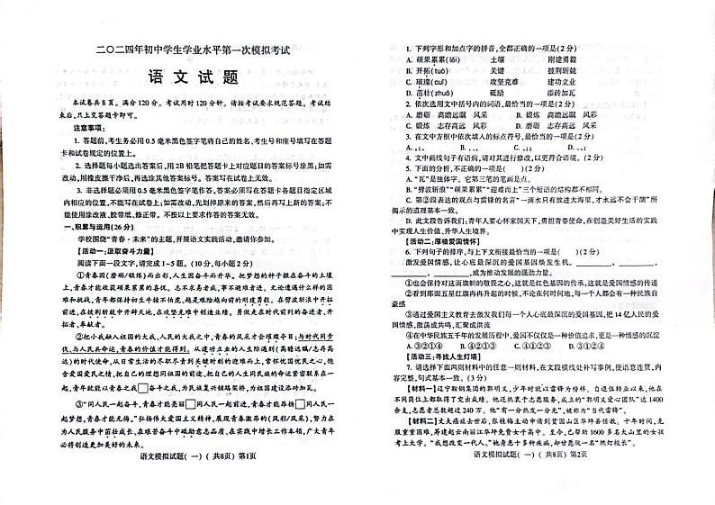 2024年山东省聊城市莘县中考一模语文试题第1页
