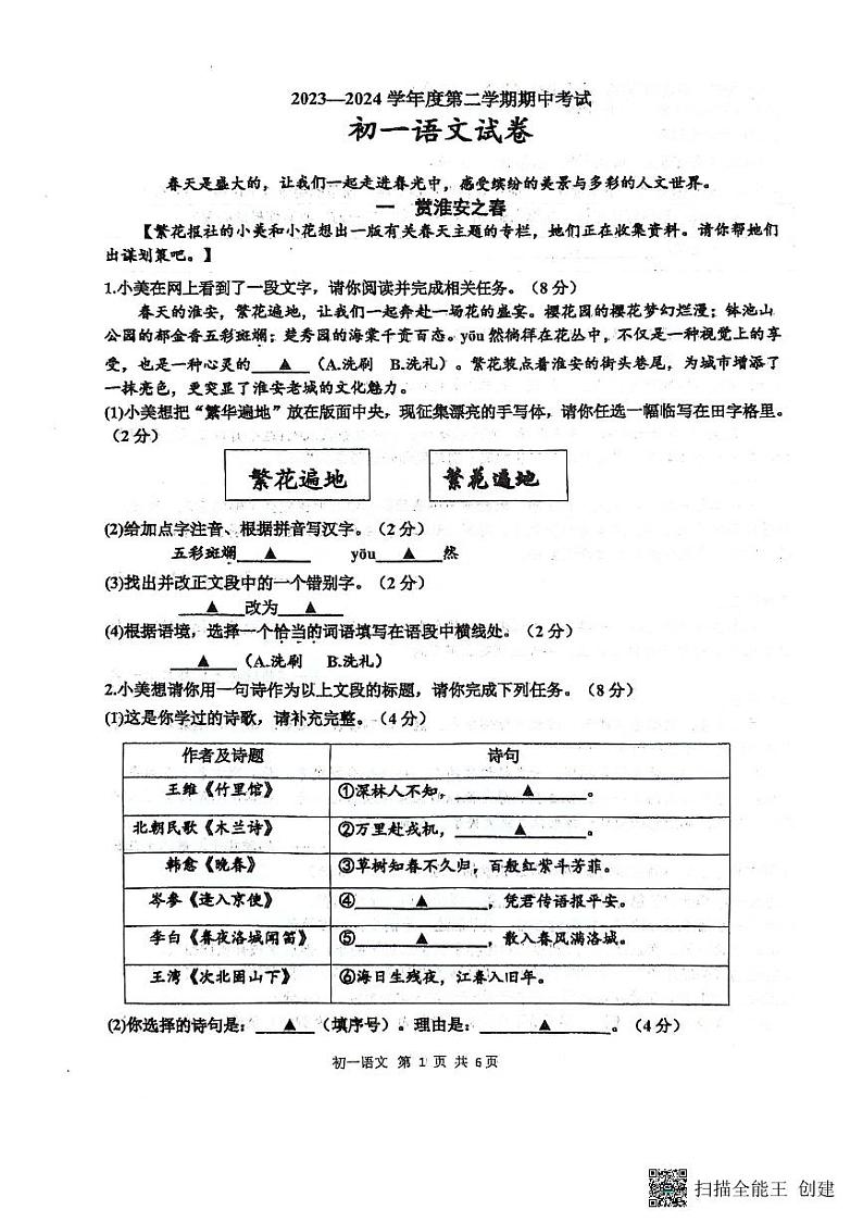 江苏省淮安市校联考2023-2024学年七年级下学期4月期中语文试题第1页