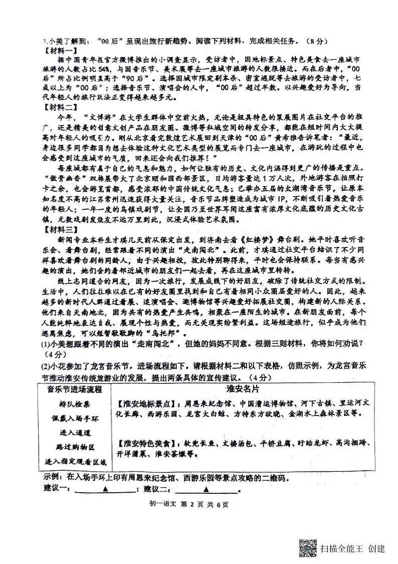 江苏省淮安市校联考2023-2024学年七年级下学期4月期中语文试题第2页