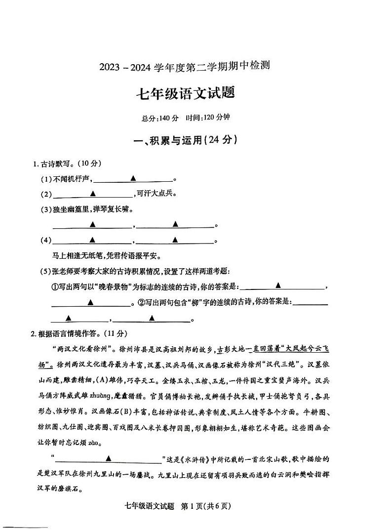 江苏省徐州市沛县2023-2024学年七年级下学期4月期中语文试题第1页