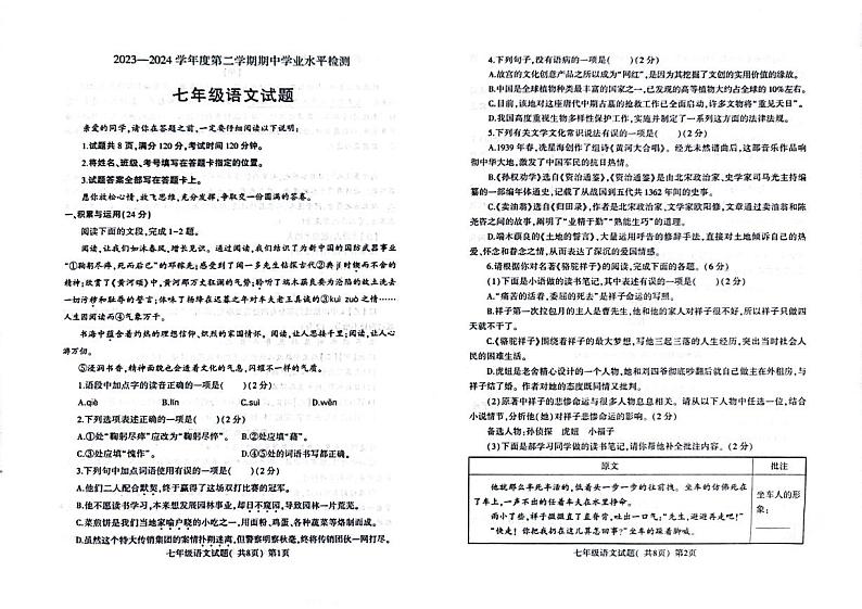 山东省聊城市莘县2023-2024学年七年级下学期4月期中语文试题01
