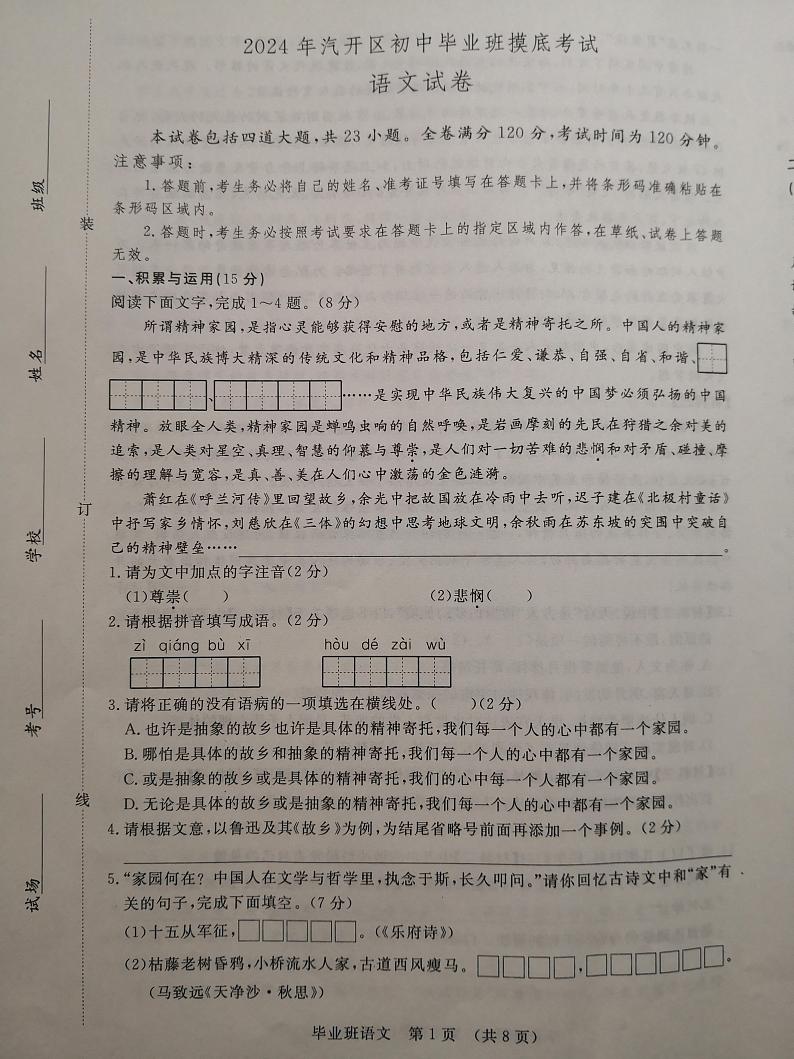 2024年吉林省长春市长春汽车经济技术开发区中考一模语文试题第1页