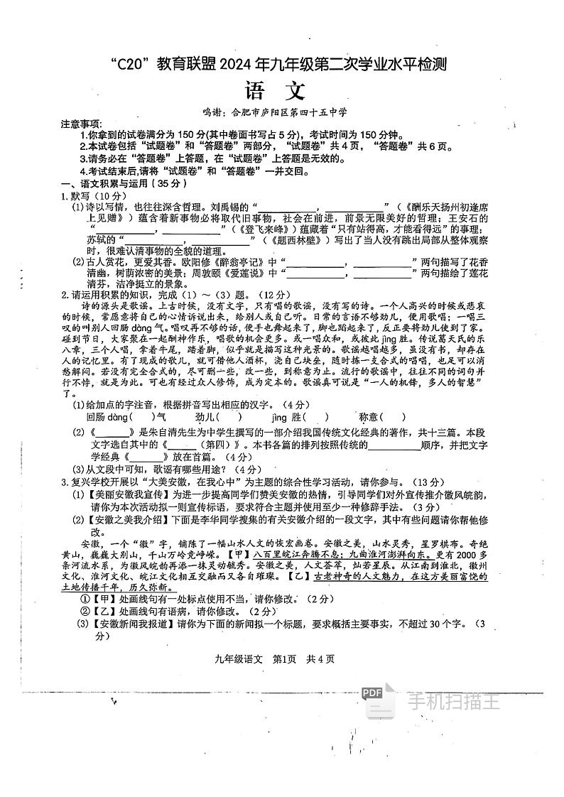 2024年安徽省C20教育联盟中考二模语文试题第1页