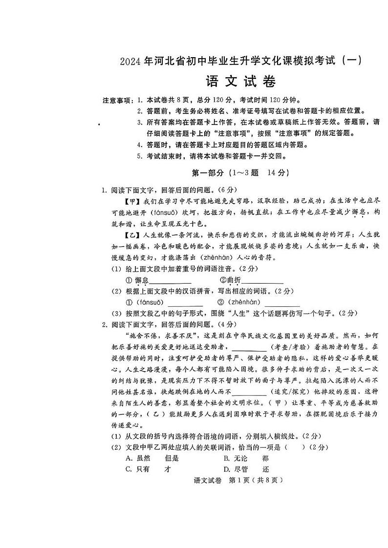 2024年河北省邢台市第三中学等校联考中考一模语文试题01