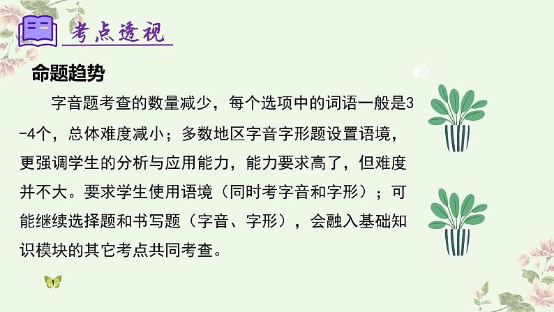 【期中讲练测】统编版七年级下册语文 专题01：字音字形（考点串讲）课件07