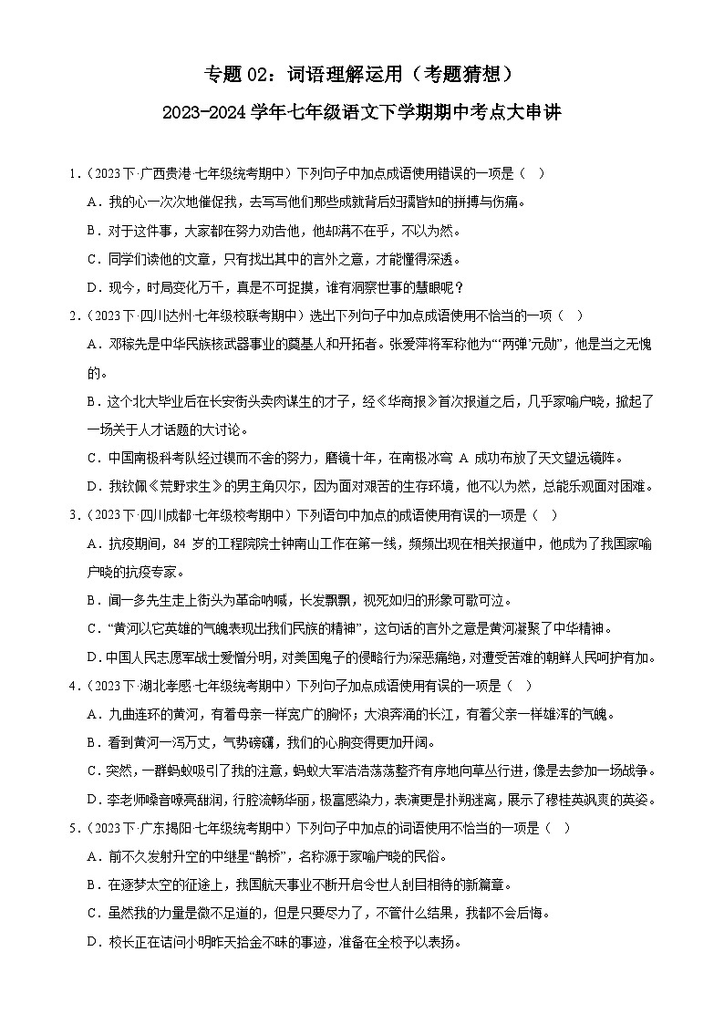 【期中讲练测】统编版七年级下册语文 专题02：词语理解运用（考点专练）（原卷版）第1页
