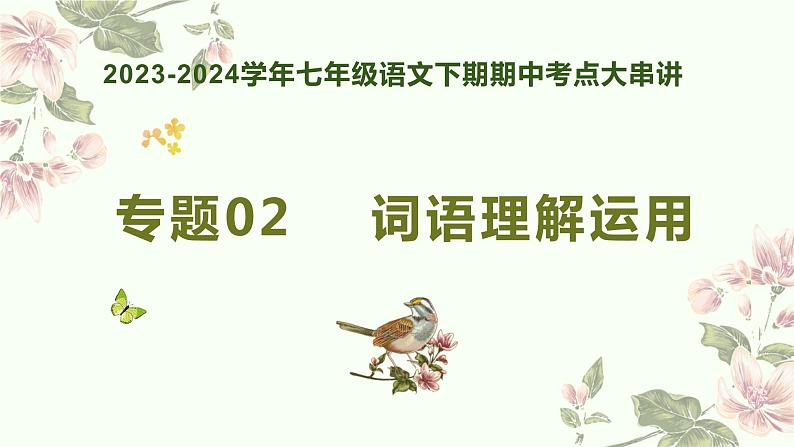 【期中讲练测】统编版七年级下册语文 专题02：词语理解运用（考点串讲）课件第1页