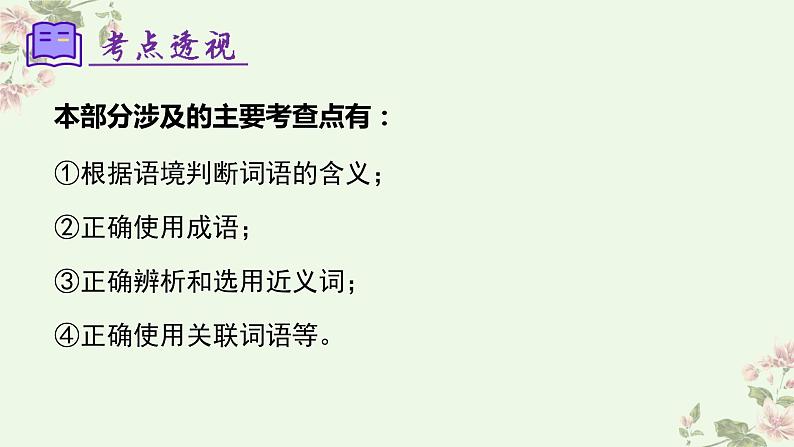 【期中讲练测】统编版七年级下册语文 专题02：词语理解运用（考点串讲）课件第4页