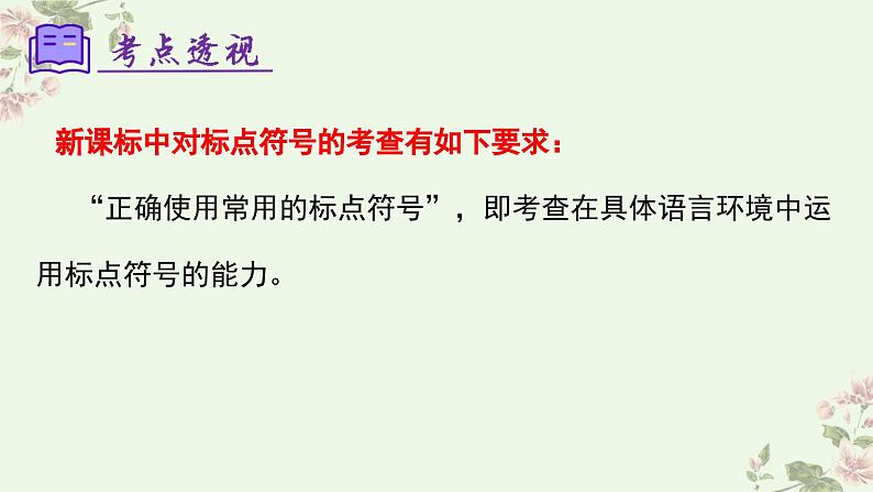【期中讲练测】统编版七年级下册语文 专题03：标点符号（考点串讲）课件第3页