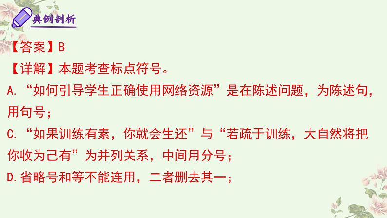 【期中讲练测】统编版七年级下册语文 专题03：标点符号（考点串讲）课件第8页