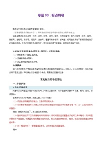 【期中讲练测】统编版七年级下册语文 专题03：标点符号（考点清单）.zip