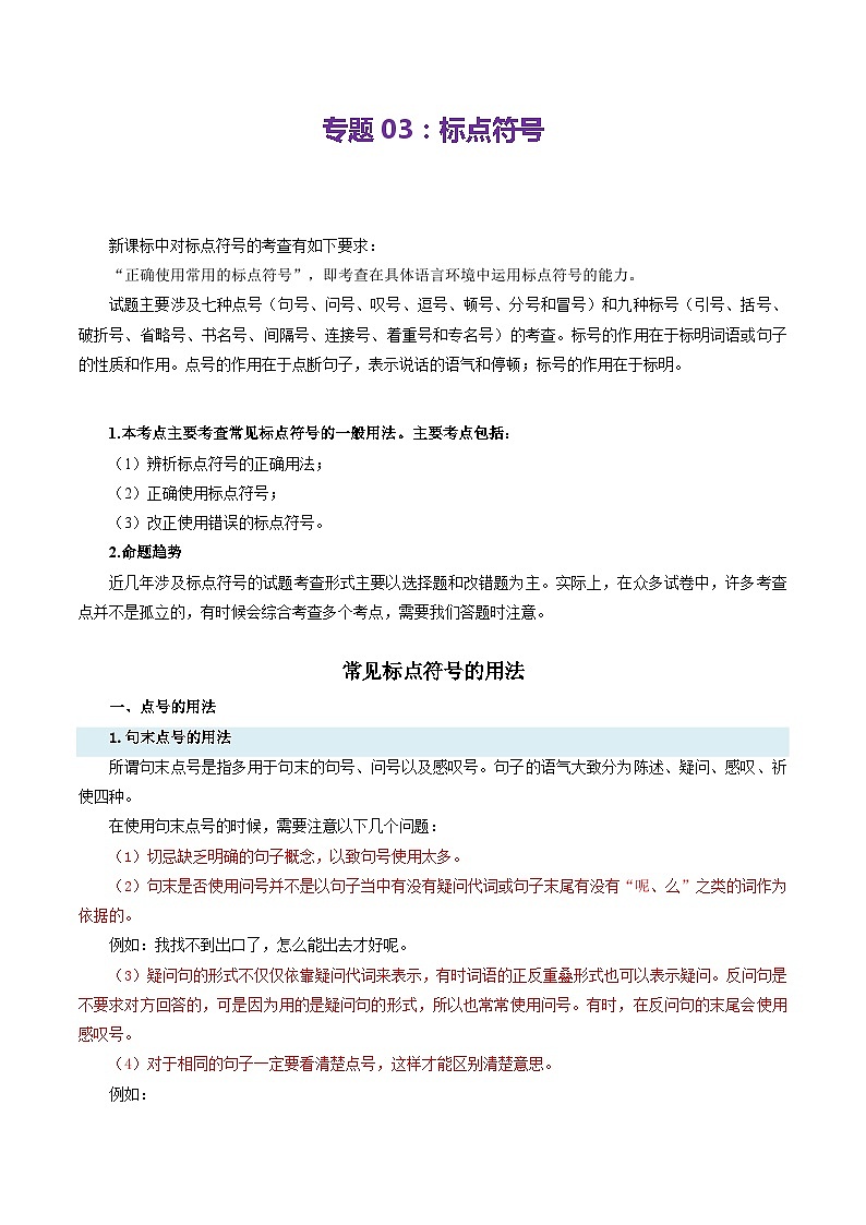 【期中讲练测】统编版七年级下册语文 专题03：标点符号（考点清单）.zip01