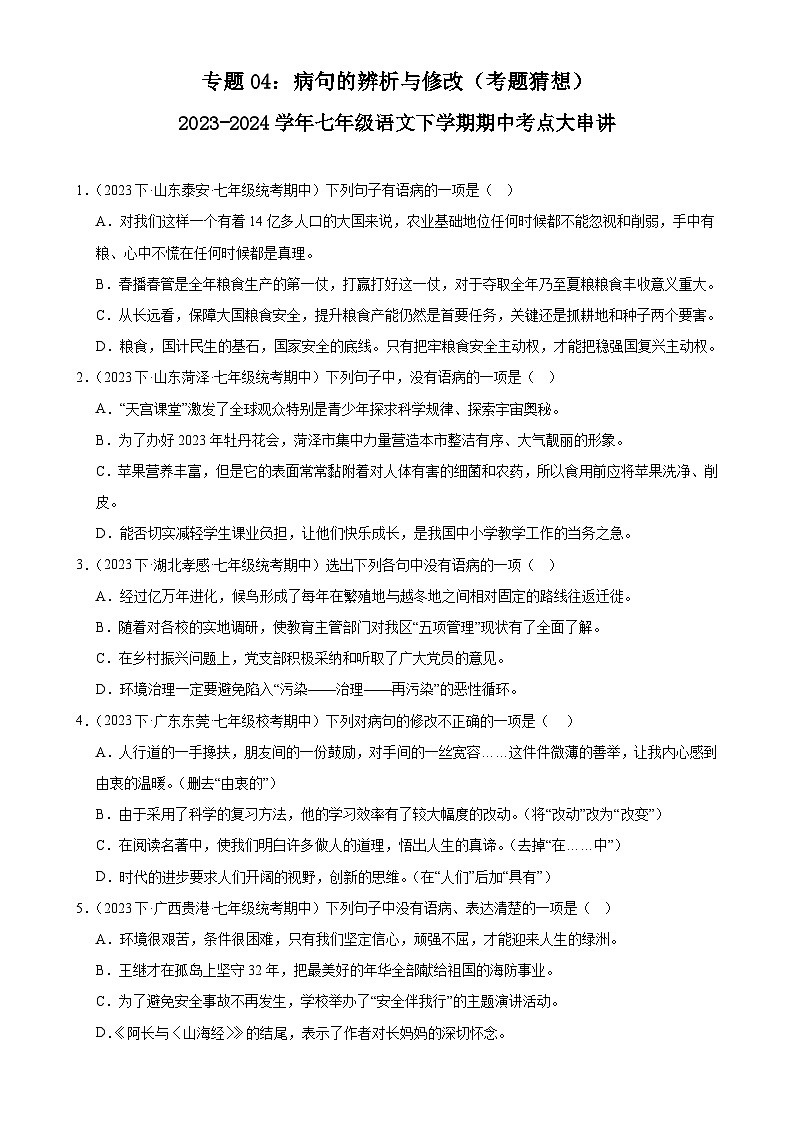 【期中讲练测】统编版七年级下册语文 专题04：病句的辨析与修改（考点专练）（原卷版）第1页