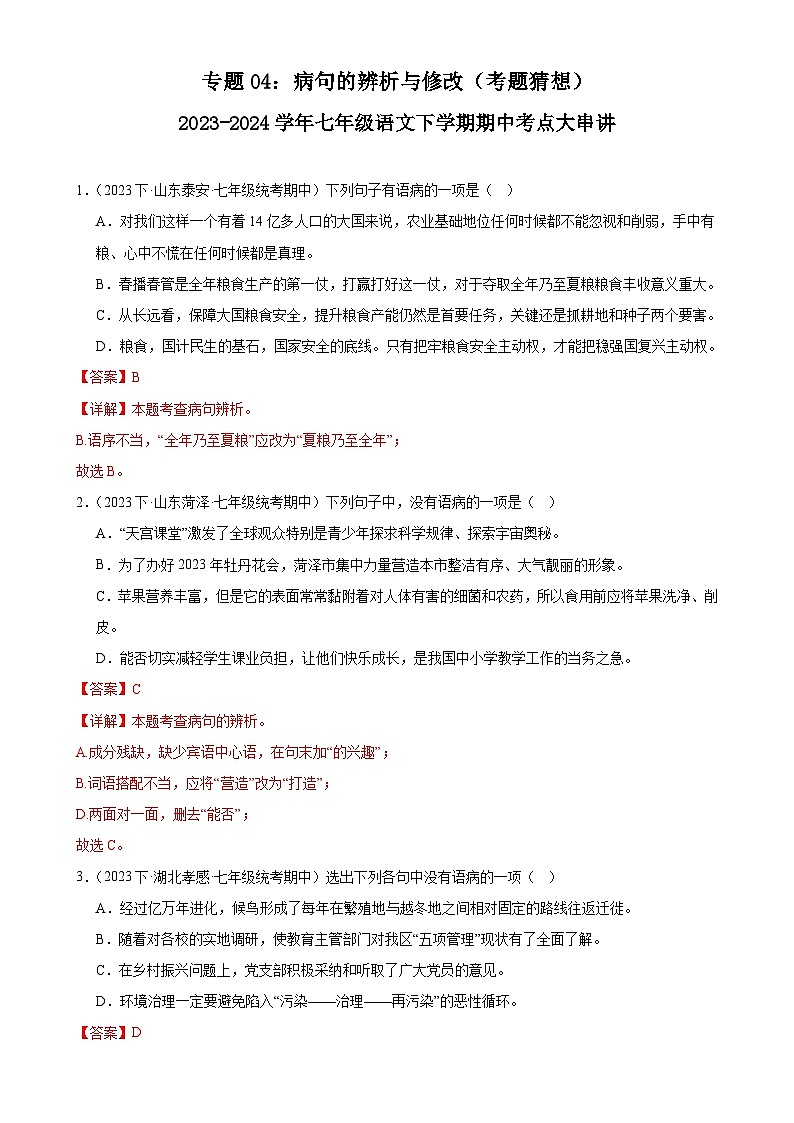 【期中讲练测】统编版七年级下册语文 专题04：病句的辨析与修改（考点专练）（解析版）第1页