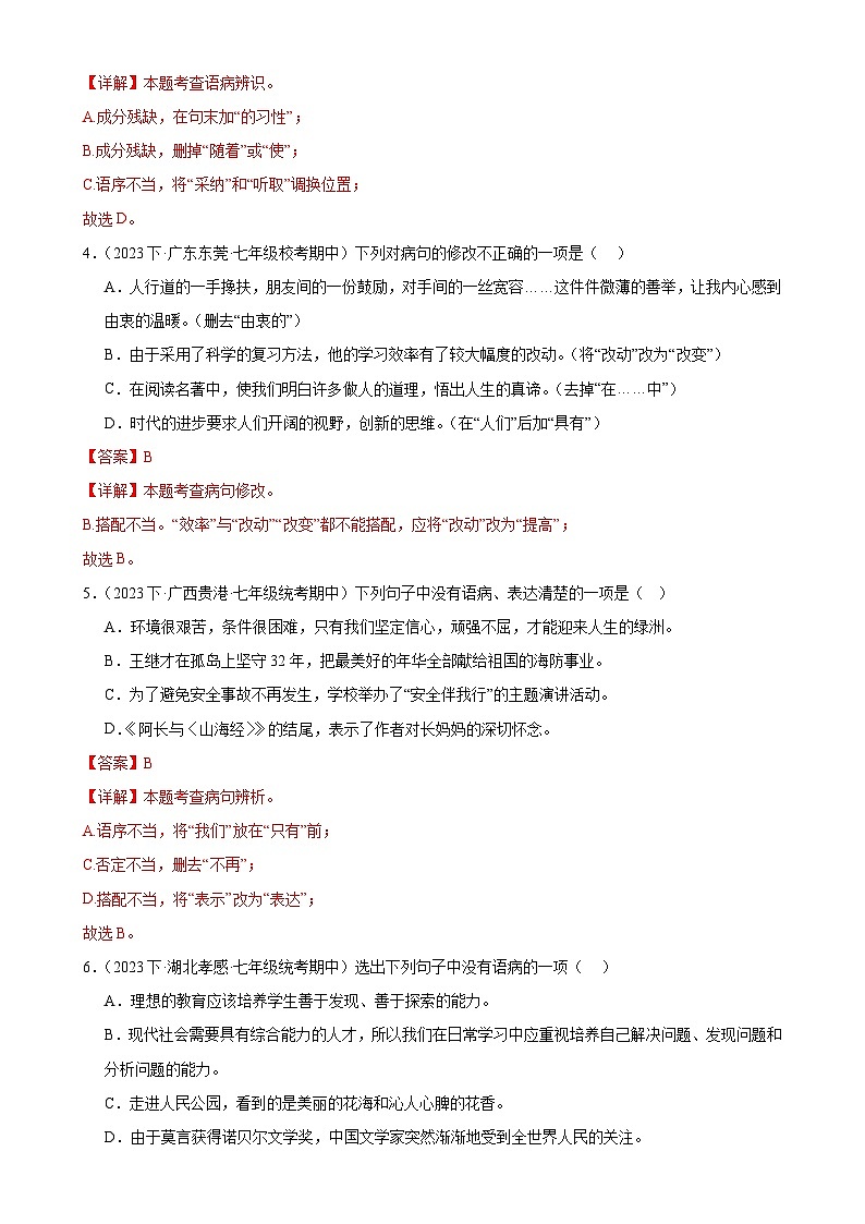 【期中讲练测】统编版七年级下册语文 专题04：病句的辨析与修改（考点专练）（解析版）第2页