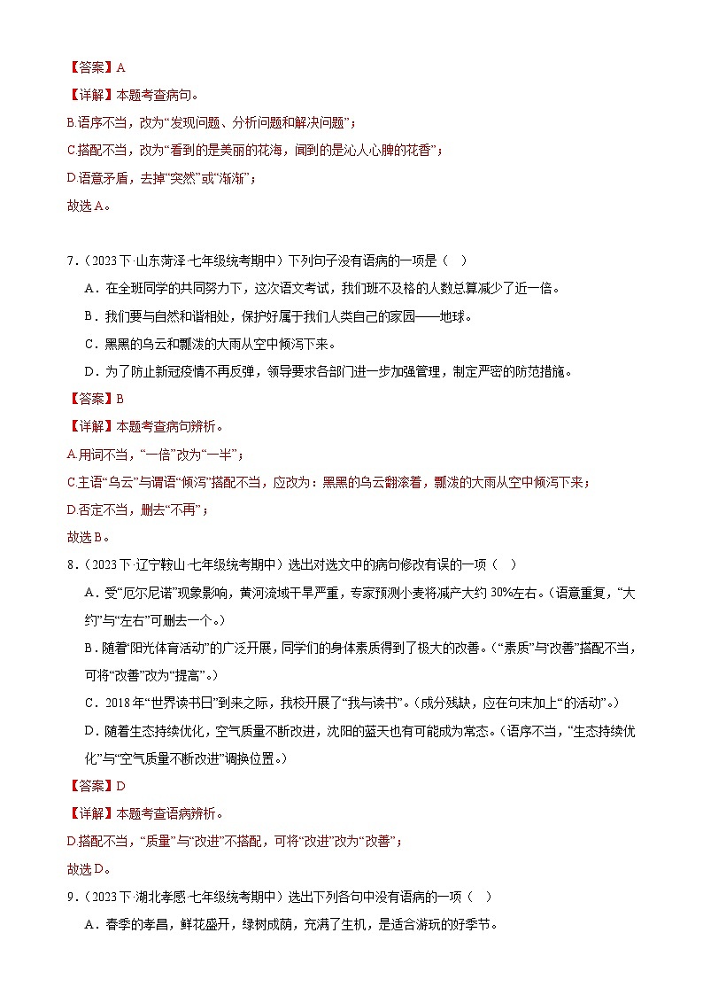 【期中讲练测】统编版七年级下册语文 专题04：病句的辨析与修改（考点专练）（解析版）第3页
