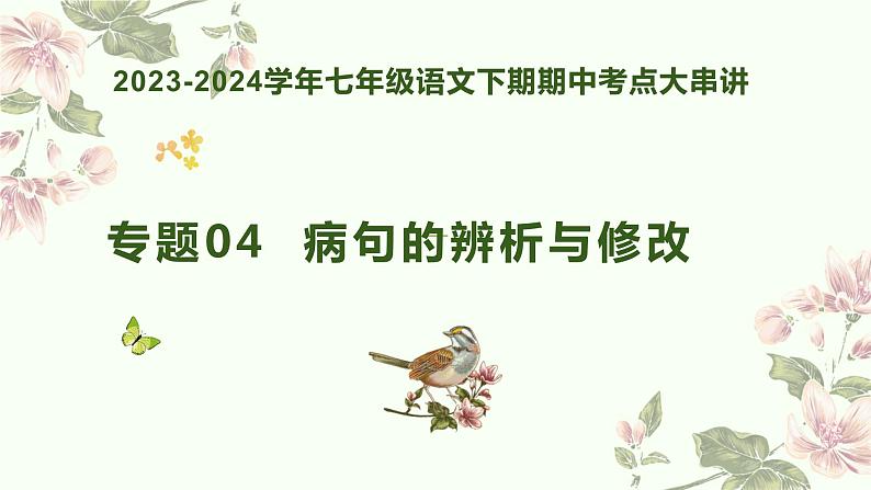 【期中讲练测】统编版七年级下册语文 专题04：病句的辨析与修改（考点串讲）课件第1页
