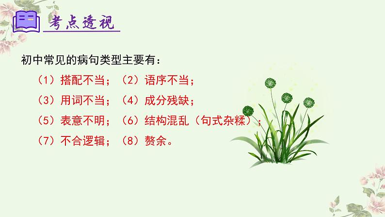 【期中讲练测】统编版七年级下册语文 专题04：病句的辨析与修改（考点串讲）课件第5页