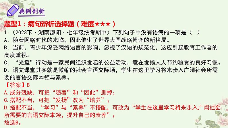 【期中讲练测】统编版七年级下册语文 专题04：病句的辨析与修改（考点串讲）课件第7页