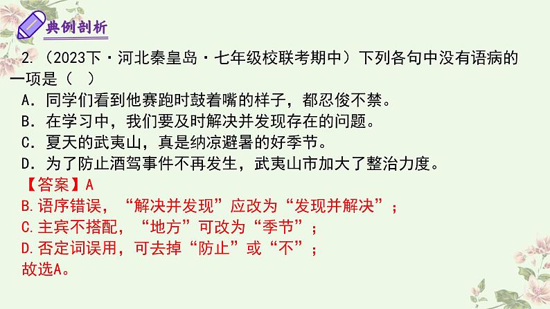 【期中讲练测】统编版七年级下册语文 专题04：病句的辨析与修改（考点串讲）课件第8页